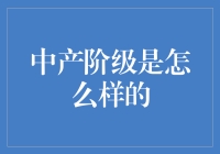 中产阶级：社会的中流砥柱，未来的风向标