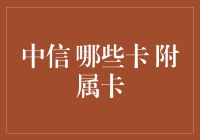 中信银行：申请附属卡，从此变身大内总管