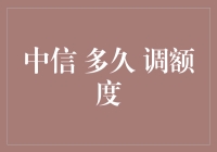 探索中信银行信用卡额度调整周期：背后的奥秘与策略