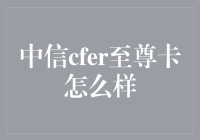 中信cfer至尊卡到底好不好？你的疑问解答在这里！