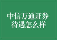 中信万通证券待遇揭秘：比你想象的还要壕！