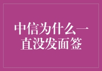 中信银行面签审核流程与细节解析：为何等待如此之久？