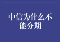 中信信用卡分期服务受限：多方因素解析