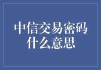 中信交易密码的多重含义及其重要性解析