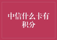 积分达人来了！揭秘中信银行那些信用卡积分玩法