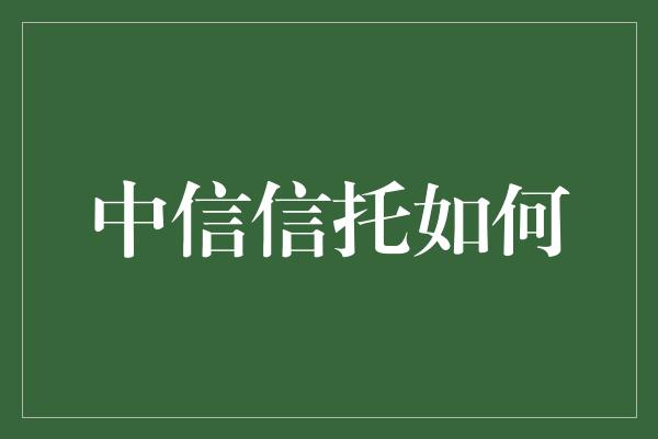 中信信托如何