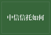 中信信托：如何以创新引领信托业发展新纪元