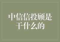 中信信投顾：解读金融投资的秘诀与策略