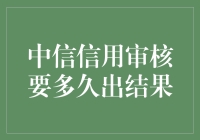 何时才能打破中信信用审核的时空壁垒？