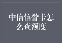 中信信誉卡额度查询指南：轻松掌握您的信用额度