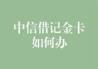 【揭秘】中信借记金卡怎么办理？新手必看！