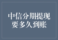 中信分期提现：速度与激情的较量