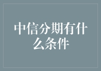 中信分期贷款：条件犹如天马行空，你敢来试试吗？