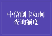 中信制卡额度查询：便捷途径与注意事项