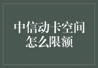 我的中信动卡空间，你真的不是在背地里给我设限吗？