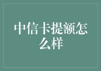 中信卡提额真的那么给力？来看看专家怎么说！