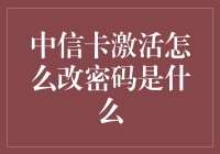 中信卡激活怎么改密码？ 天哪，这个问题我得找谁问？