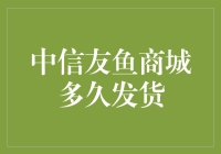 中信友鱼商城发货速度：比海底捞月还慢！