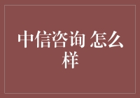 中信咨询：让你的眼前一亮，却不至于让你跳起来