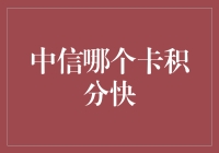 中信哪张卡积分来得快，比兔子还迅猛？！