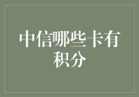 中信哪些卡有积分？或许你需要一份详细的积分指南