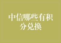 中信银行积分兑换攻略：从信用卡到生活场景的全方位服务