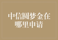 时隔多年，你终于踏上了中信圆梦金的申请之路