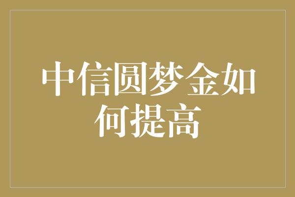 中信圆梦金如何提高