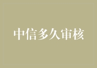 中信审核周期揭秘：从申请到放款的全程解析