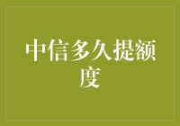 中信银行信用卡提额攻略：如何让银行主动找上门？