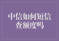 中信银行短信查询信用卡额度，轻松掌握财务动态