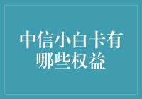 中信小白卡权益解析：享受生活每一刻，从这里开始