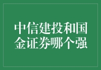 话说股市江湖：中信建投和国金证券谁才是真正的股王？