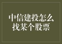 中信建投：寻找某个股票的探险之旅：你是猎头，我可不叫猎物！