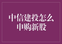 新股申购攻略：中信建投的申购指南