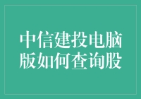 哎哟喂！中信建投电脑版查股秘籍大揭秘！