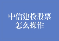 中信建投股票操作指南：深度解析与实用策略