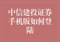 中信建投证券手机版登陆指南：安全便捷的金融之旅