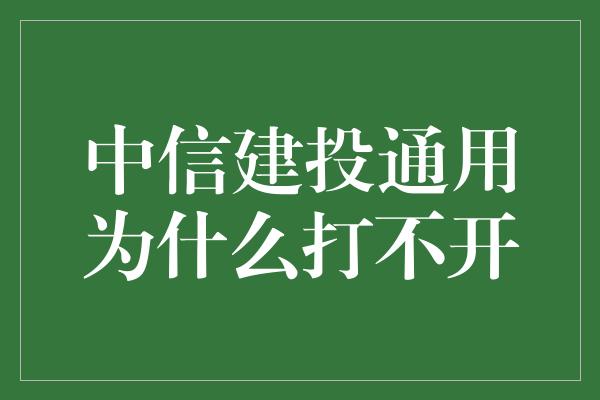 中信建投通用为什么打不开