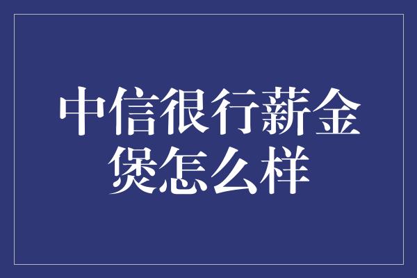 中信很行薪金煲怎么样