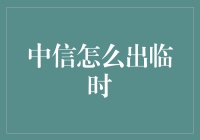 中信银行的临时通行证：如何在紧急时刻变成熬夜达人的救星