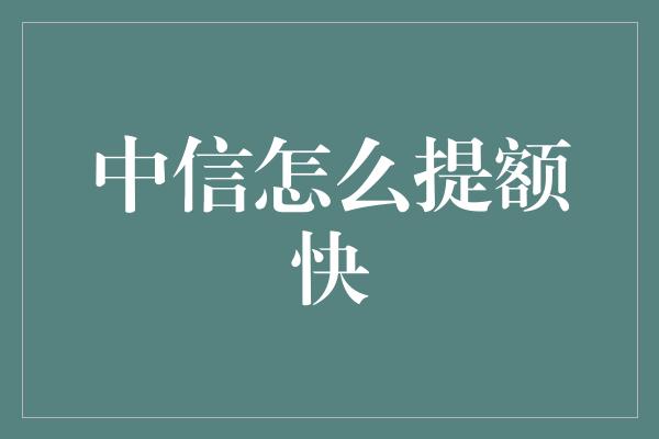 中信怎么提额快