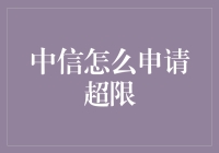 中信超限申请指南：你的人生将迎来卡王新身份