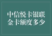 中信悦卡银联金卡额度：高端信用卡的独有魅力