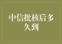 中信批核后多久到？——探索银行审批速度的奥秘