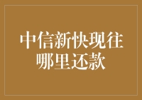 中信新快现还款攻略：多元还款方式，轻松搞定你的财务规划