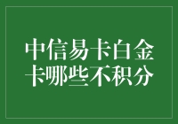 回避积分：中信易卡白金卡那些不积分的秘密武器