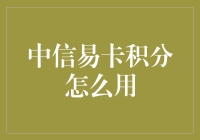 中信易卡积分大挑战：如何把积分从虚拟货币变成日常神器？