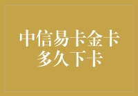 中信易卡金卡审批流程：从申请到下卡的全过程解析