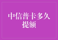 中信普卡多久提额？提额攻略大公开